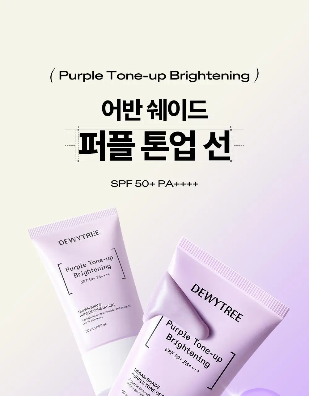 [NEW/쿨톤보정] 듀이트리 어반 쉐이드 퍼플 톤업 선 50ml 더블 기획 상세페이지 2